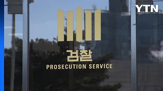 검찰, '불법 정치공작' 옛 기무사 2부장 구속기소 / YTN