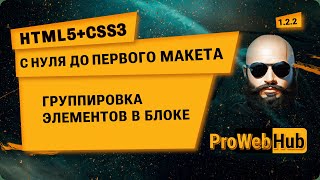 HTML5 + CSS3. Группировка HTML элементов в блоке. | С нуля до первого макета 1.2.2.