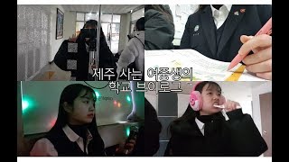 제주도 사는 중딩의 개꿀잼 학교 일상 브이로그 VLOG ✏⛰ㅣ(코노,롯데리아,머리안감음,리얼리티) [꿩유갱]