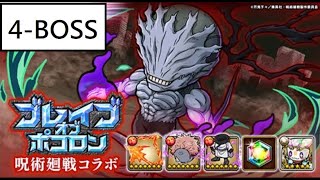 [ポコダン] [コラボ] [呪術廻戦] 波可龍迷宮 呪術廻戦ブレポコ - 4-BOSS (虎杖リーダー / 南斗水鳥拳伝承者レイ)