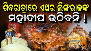 Maha Shivaratri 2025 : ଲିଙ୍ଗରାଜଙ୍କ ମହାଦୀପ ଉଠିବା ନେଇ ଆଶଙ୍କା | Lingaraj temple | Odia News