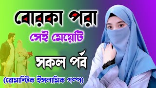 রোমান্টিক ইসলামিক গল্প । বোরকা পরা সেই মেয়েটি । সকল পর্ব ।  গল্প ও কাহিনী নিয়ে। Islamic Golpo !!