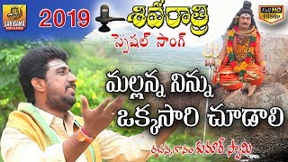 Mallanna Ninnu Okkasari Chudali | 2024 Shivaratri Special Video Songs | 2024 Lord Shiva Video Songs