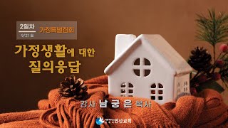 [가정특별집회] 2일차 - 가정생활에 대한 질의응답 _ 남궁은목사 24.09.21