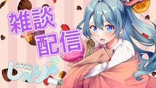 【生配信】雑談配信/CHIT CHAT【Vtuber】