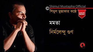 মমতা(নেই সেই পাখি-৩)-নির্মলেন্দু গুণ(আবৃত্তি-শিমুল মুস্তাফা)Shimul Mustapha recitation