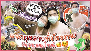 เซอร์ไพรส์!แจกทั้งโรงงาน! กุหลาบช่อยักษ์วันวาเลนไทน์ | Diamond Grains EP.22