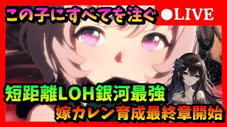 【ウマ娘】 　やれるところまでやる！短距離LOH銀河最強嫁カレン育成最終章突入＆短距離LOH初日シルバー帯＃23