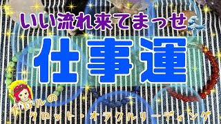 【いい流れが来ているよ！！👀】🌈お仕事運🌈現状とこれからとメッセージ🌈