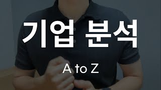 이대로만 따라하면 합격에 가까워질겁니다 (기업분석 A to Z)