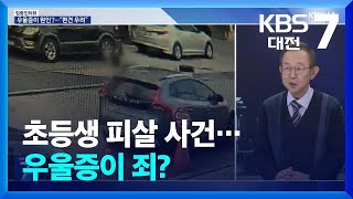 초등생 피살 사건… 우울증이 죄? / KBS 뉴스7 대전 세종 충남 [집중인터뷰] - 02월 12일 (수)