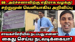 Dr.அர்ச்சனா அவர்களுக்கு எதிராக ஐந்து வழக்குகள் நடந்தது என்ன?