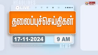 Today Headlines - 17 November 2024 | காலை தலைப்புச் செய்திகள் | Morning Headlines | Polimer News