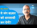 BIZ ADDA| ये जंग बाजार को धराशायी कर देगी? | BIZ Tak