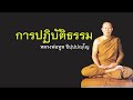 พระธรรมเทศนา หลวงพ่อทูล ขิปปปัญโญ เรื่อง การปฏิบัติธรรม