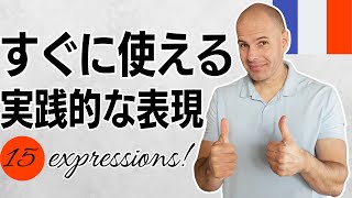 【フランス語会話】すぐに使える実践的な表現