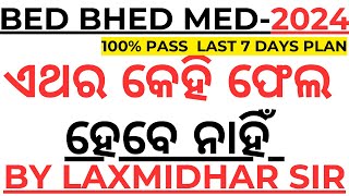 ଏଥର ସମସ୍ତେ ପାଇବେ ସରକାରୀ ବିଏଡ BED BHED MED EXAM 2024 I 100% PASS IBED PLANNING VIDEO BY LAXMIDHAR SIR