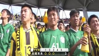 2016年度第95回高校サッカー選手権 全国 2回戦 前橋育英×市立船橋①