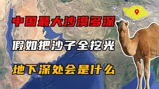 中国最大沙漠有多深？假如把沙子全部挖光，地下深处会是什么？