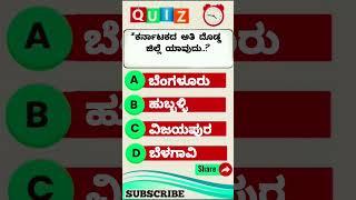 ##ಸರಿಯಾದ ಉತ್ತರ ಕಾಮೆಂಟ್ ಮೂಲಕ ತಿಳಿಸಿ##