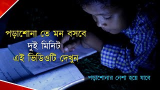 পড়াশোনা তে মন বসবে দু মিনিট এটা শুনবেন | Study motivational video in Bengali by Anuvuti Motivation