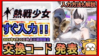 【熱戦少女】交換コード 発表 入力方法も解説 2024年4月20日時点※期間限定【ギフトコード】