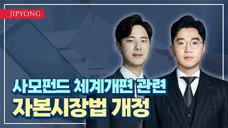 [PE팀] 사모펀드 체계개편 관련 자본시장법 개정