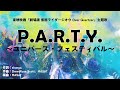 【カラオケ】P.A.R.T.Y. 〜ユニバース・フェスティバル〜／DA PUMP【オフボーカル メロディ有り karaoke】