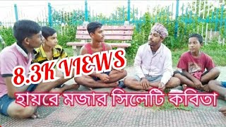 হায়রে মজার সিলেটি কবিতা।