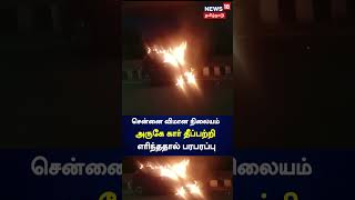 சென்னை விமான நிலயம் அருகே கார் தீப்பற்றி எரிந்ததால் பரபரப்பு | Chennai | Car Fire Accident