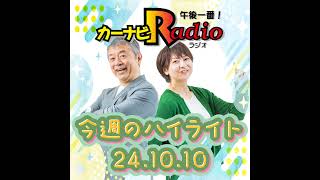 パパが見えてる！【「今週のハイライトー♪」2024年10月10日放送分】