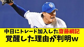 中日 齋藤綱記がトレード加入後に覚醒した理由が判明【中日ドラゴンズ/立浪監督】