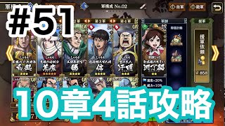 【キングダム乱】10章4話攻略【キンラン初心者】