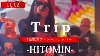 2023/11/02 今話題のフィメールラッパー【Trip/HITOMINMIN】※詳しくは概要欄をご覧下さい！#ひとみん #hitomin #hiphop #trip