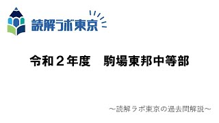 駒場東邦中学校・令和２年度【読解ラボ東京の過去問解説】