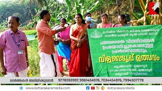 Kottarakaramedia- കൃഷിഭവൻ ഉമ്മന്നൂർ - ഭാരതീയ പ്രകൃതി കൃഷി- Krishi Bhavan  Indian Natural Agriculture