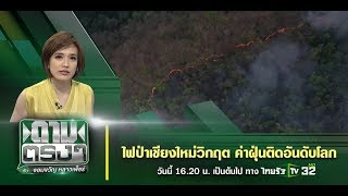 Live : ไฟป่าเชียงใหม่วิกฤต ค่าฝุ่นติดอันดับโลก | ถามตรงๆกับจอมขวัญ | 3 เม.ย. 63