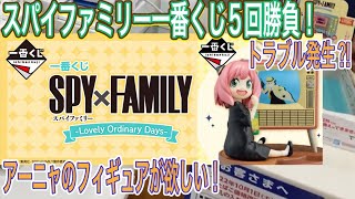 【スパイファミリー】一番くじ５回勝負！今回はかわいいアーニャのフィギュアが欲しい！ -Lovely Ordinary Days-【グッズ開封】【１番くじ】【spy family】