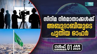 Gulf Varthakal: ചലച്ചിത്ര നിർമാതാക്കൾക്ക് സന്തോഷ വാർത്തയുമായി അബുദാബി