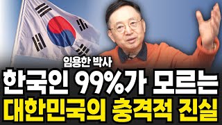 한국인 99%가 모르는 대한민국의 충격적인 진실 (임용한 박사 / 풀버전)