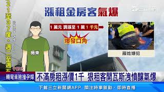 不滿房租漲價1千　狠租客開瓦斯洩憤釀氣爆│94看新聞