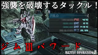 全てを粉砕する格闘コンボ！ジムⅢパワードLv1 in地下基地 与ダメ14万【バトオペ2】