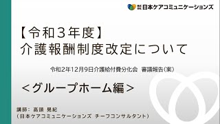 【グループホーム ①】令和2年12月9日 介護給付費 分科会_審議報告案 について