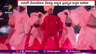 Pregnant Singer Rihana Dance In Show | America |Amazed the People |గర్భంతో నృత్యం చేసిన గాయని రిహానా