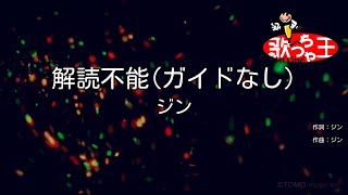 【ガイドなし】解読不能/ジン【カラオケ】