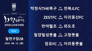 [화랑대기U12] 박정식THE축구 vs JLFC축구단 / ZESTFC vs 이리동산FC / 반야월초 vs 외도초 /  밀성풋볼   vs 고창풋볼  / 장유FC vs 이리동풋볼