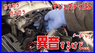 メーターケーブル注油【素人でも出来たバイクメンテナンス整備！】/【マジェスティ125】Majesty125 Maintenance コマジェ