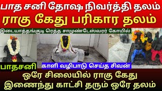 இடையாத்தங்குடி ரெத்த சாமுண்டேஸ்வரர் கோயில் | பாதசனி தோஷம் நிவர்த்தி தலம் | காளி வழிபாடு செய்த தலம்