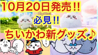 【ちいかわ】ちいかわ新グッズ10月20日発売決定！！可愛すぎるちいかわ最新情報毎日配信中＾＾