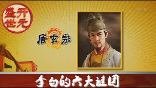 开元盛世（上部） 8 李白的六大谜团  【百家讲坛 20160105】720P